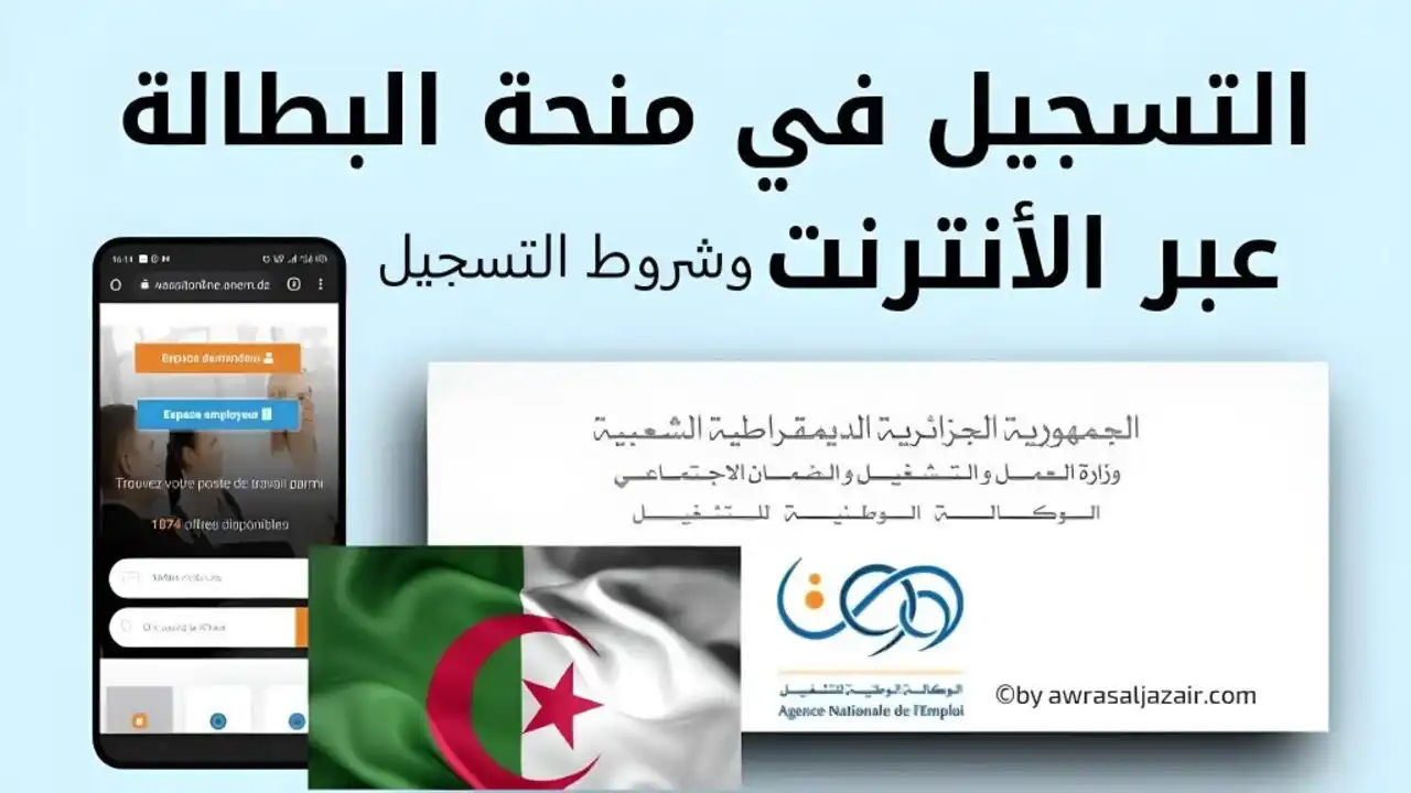 سجل واحصل على الدعم فورًا طريقة التقديم على منحة البطالة الجزائرية 2025