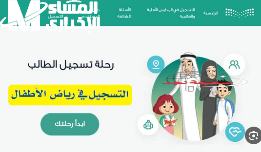 الحق قدم لطفلك في الروضة وهو في البيت! تسجيل رياض الأطفال نظام نور 1446 بقى أسهل من الأول.