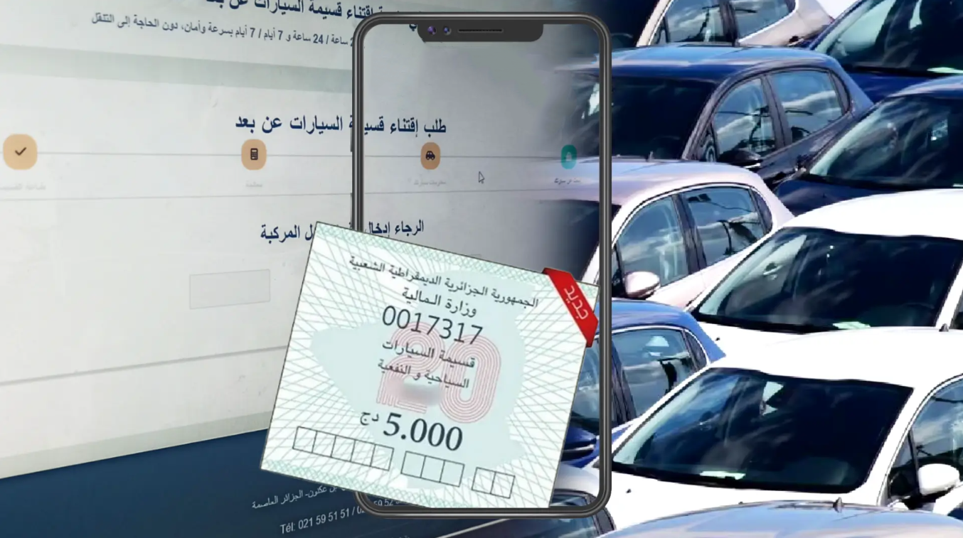 رابط منصة قسيمتك الجزائر 2025 تسجيل قسيمة السيارات: “خلصها بلا مشاكل” دليل المواطنين لتسجيل سهل وسريع!