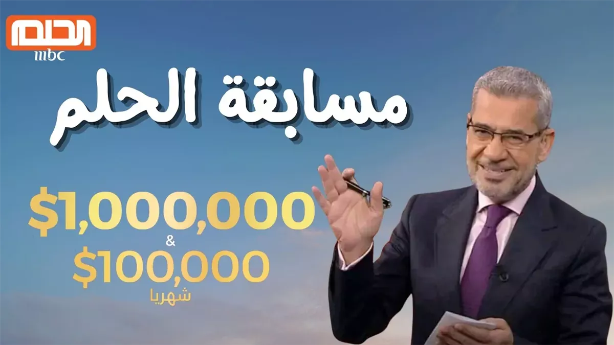 الحلم ببلاش يا ولد!… الاشتراك المجاني في مسابقة الحلم 2025 متاح لجميع العرب