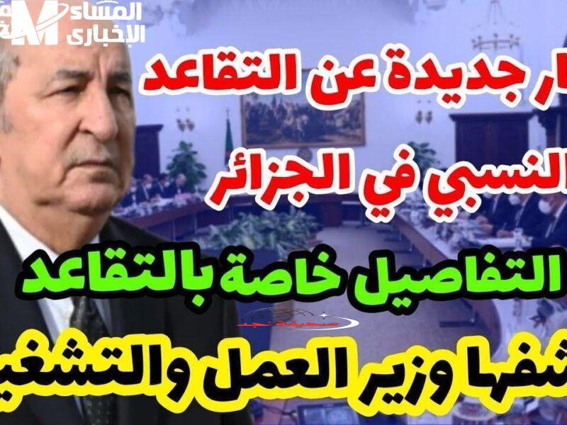 آخر الأخبار: سن التقاعد في الجزائر 2025 مازال ثابت… ستين عام للرجال وخمسة وخمسين للنساء، وهذي هي لخبار!