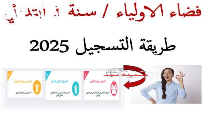دابا 🔥 التسجيل في الابتدائي بالمغرب 2025: مستقبل أولادك مضمون!