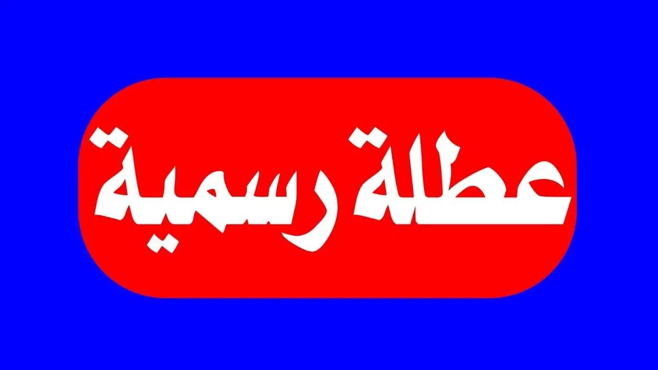 <p><strong>يمعودين العطلة!</strong> إجازة الربيع في العراق 2025 نزلت رسميًا ومواعيدها فرحت الجميع وتم تأكيدها رسميًا</p>