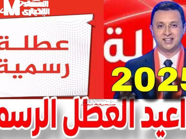 واخيرًا سالينا! ربيع المغرب 2025: الإجازة الرسمية اللي كلشي كيتسناها