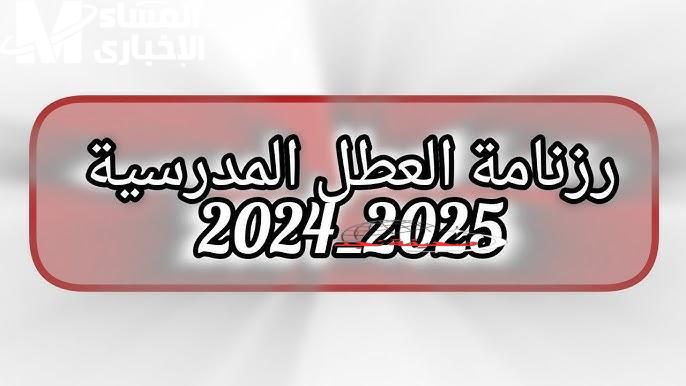 يا خراشي! مفاجأة كبيرة في تواريخ العطل المدرسية الجديدة في الجزائر 2025