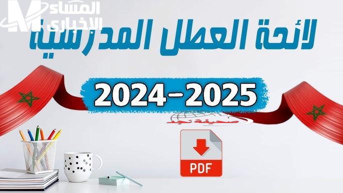 <p><strong>"يا سلام سلم! العطلة الربيعية 2025 في المغرب: جدول استرخاء ولا في الأحلام"</strong></p>