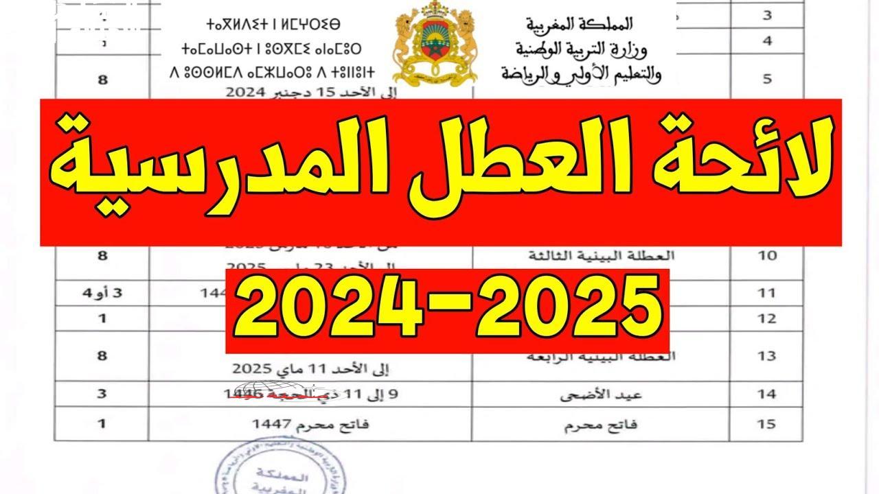 الوقتي ديالك موجودة: العطلة الربيعية 2025 في المغرب غتكون راحة بلا قيود