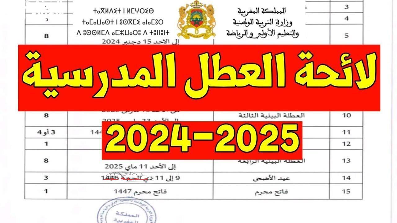 مواعيد العطلة الربيعية 2025 في المغرب اعرف التفاصيل كاملة