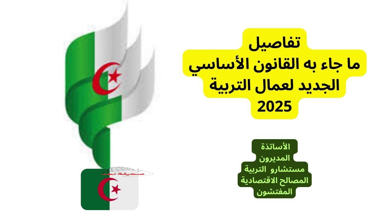 قانون التعليم الجديد في الجزائر 2025: إصلاحات شاملة لتحسين جودة التعليم
