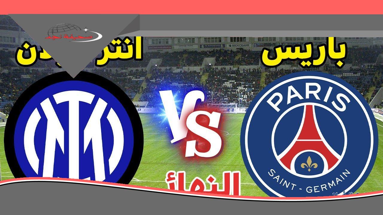يلا بينا نعرف القنوات الناقلة لماتش باريس سان جيرمان وإنتر ميلان اليوم في نهائي دوري الأبطال