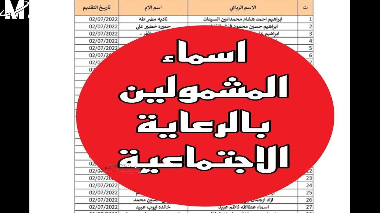 نزل شوف بنفسك: أسماء المشمولين بالرعاية الاجتماعية بالعراق “وجبة جديدة”
