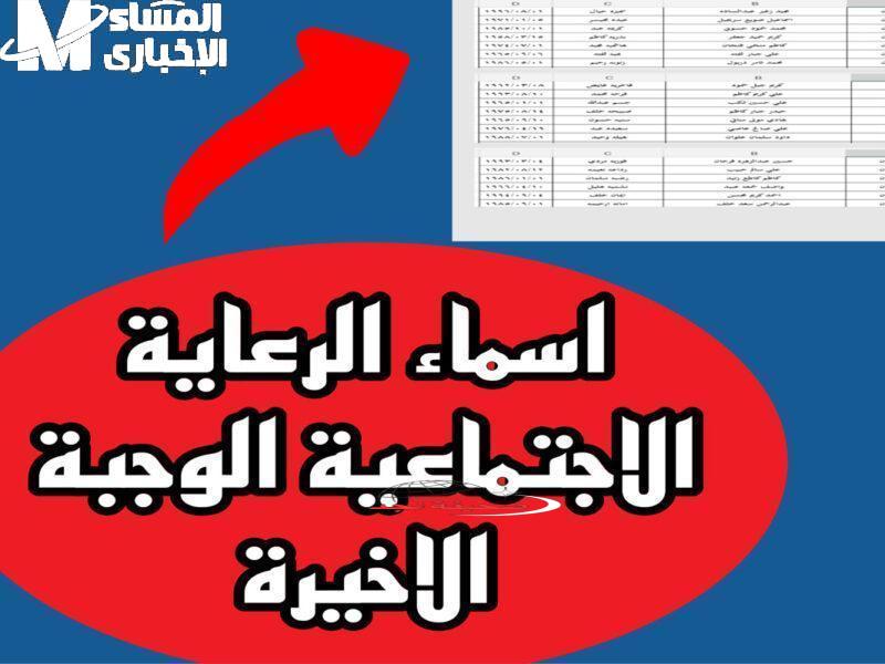 يا هلا بالعيراقيين! أسماء المشمولين بالرعاية الاجتماعية هتنزل النهاردة.. القوائم على وشك! كشف رسمي
