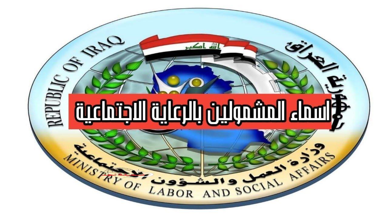 يا عراقي اصيل! ظهرت اسماء الرعاية الاجتماعية 2025 .. شوف اسمك هسة!