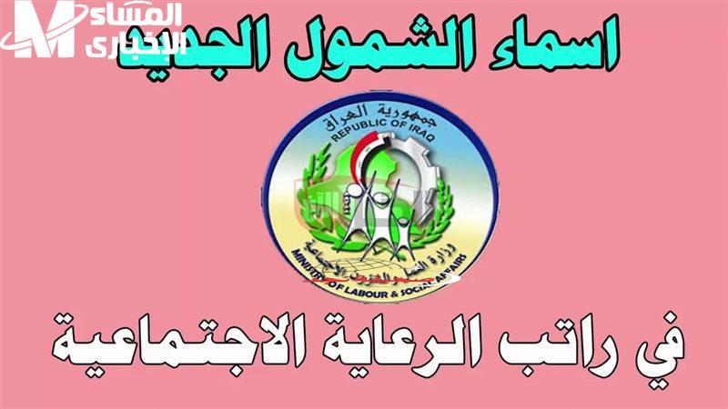 عاجل بالعراقي.. الدفعة الجديدة كلش غيرت الموازين! منصة مظلتي تعلن أسماء المقبولين بالرعاية الاجتماعية بالعراق دفعة 2025