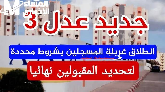 يا خويا السكنات طلعت النتايج أخيرًا أسماء المقبولين في عدل 3 الجزائر 2025 عبر aadl com dz