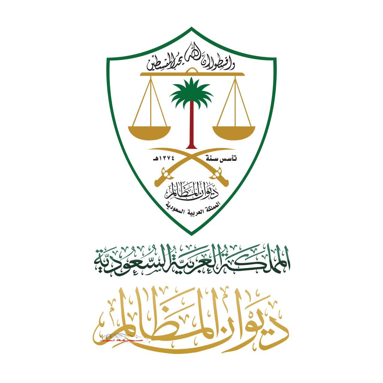 #ديوان_المظالم يُسجّل قفزة نوعية في رضا المستفيدين بأكثر من 172 ألف مستفيد من قنوات التواصل