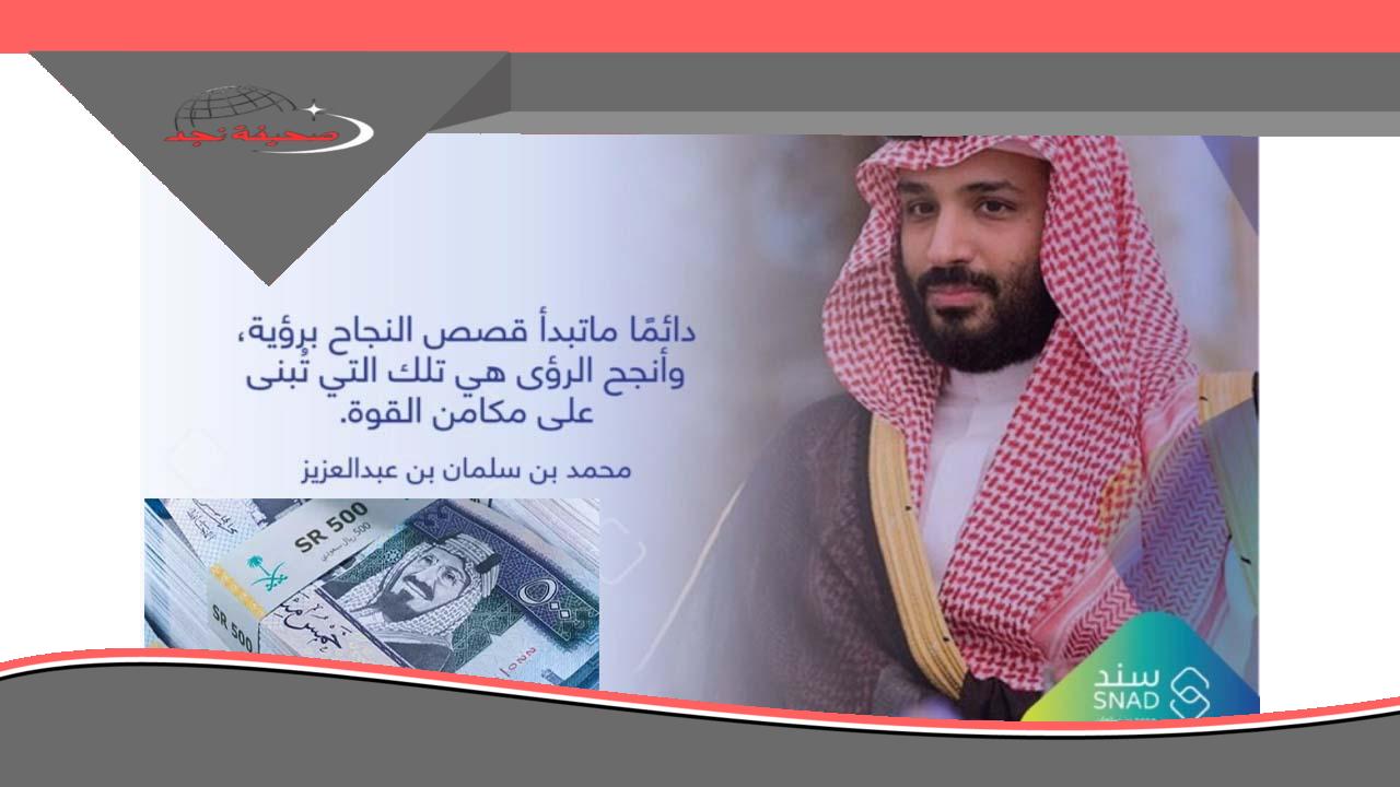 يا بختك: التسجيل في سند محمد بن سلمان للمعونات المالية الإنسانية