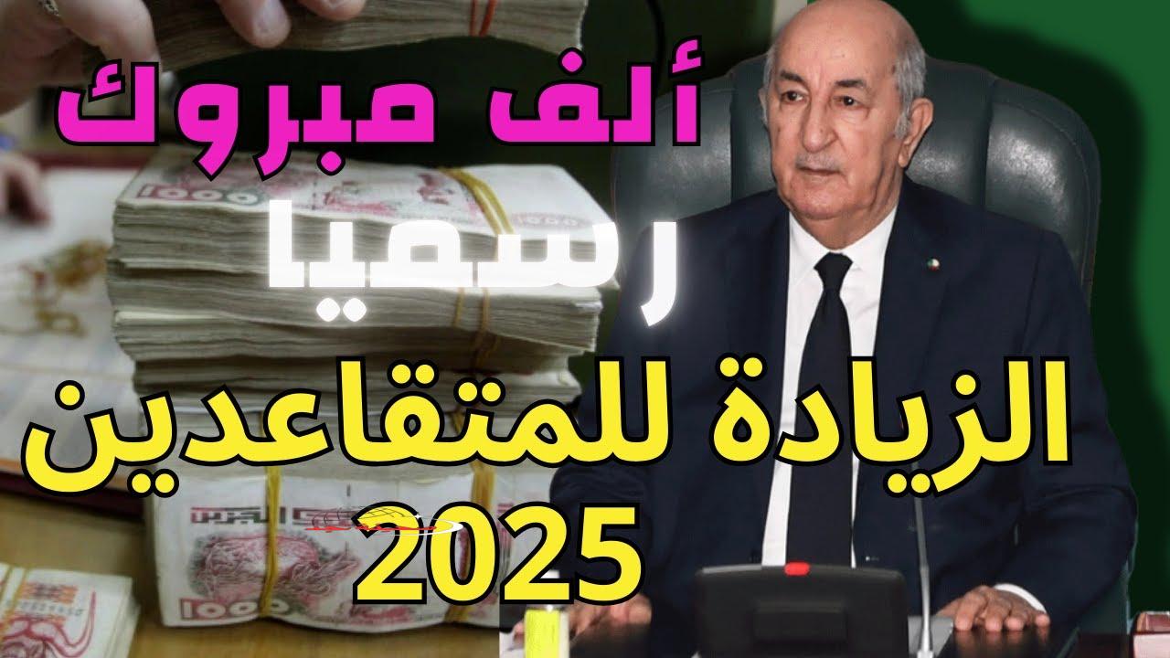 بشحال زادوا في المعاشات؟ معاشات الجزائر 2025.. زيادة محسوسة تدخل الفرحة كل بيت