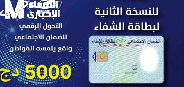 الجزائر: العلاج بقى ساهل! بطاقة الشفاء 2 واجدة ليك بخطوات بسيطة