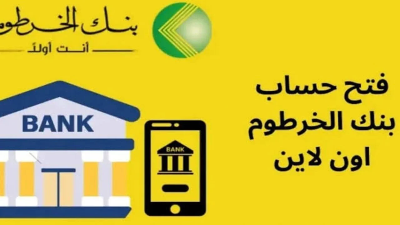 محتاج تفتح حساب في بنك الخرطوم؟ إليك أسرع وأبسط طريقة لعام 2025 بدون ما تروح الفرع
