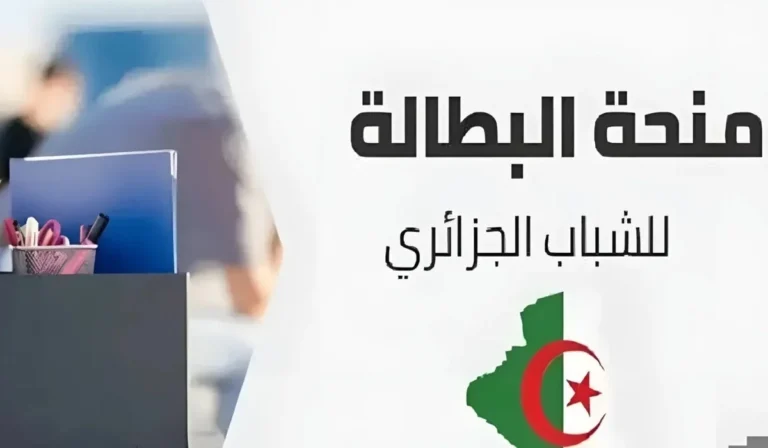 متاح التسجيل في منحة البطالة الجزائرية 2025 سجل الآن