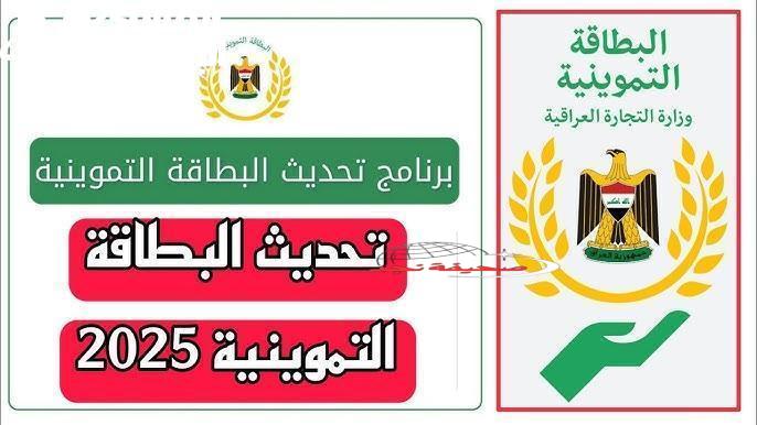 تحديث ببلاش يا عراقي.. خطوات بسيطة وسريعة لتحديث البطاقة التموينية 2025 في ثانية!