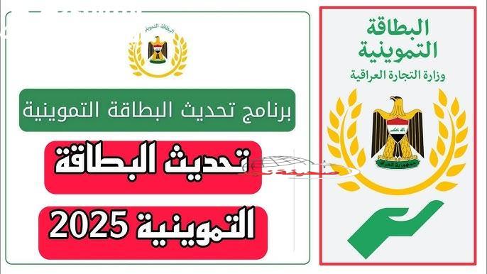 يا عراقيين الحقوا.. فتح التحديث الفوري: رابط تحديث البطاقة التموينية العراقية 2025 متاح الآن