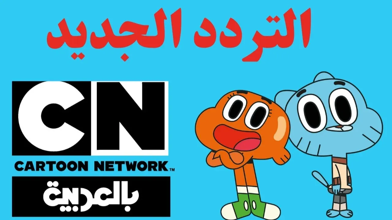 اللى بيحب الضحك والإثارة مايفوتش ده.. تردد قناة CN بالعربية 2025 وتوم وجيري شغالين 24 ساعة مجاناً للأطفال والكبار!