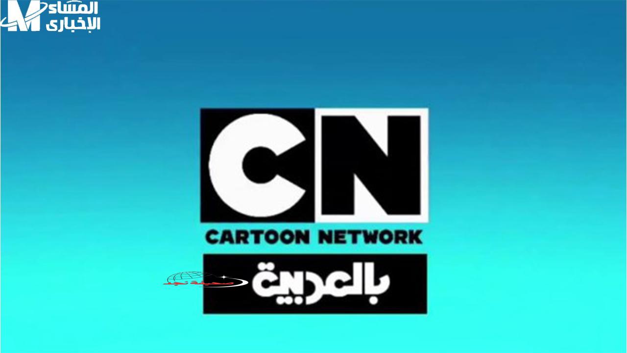 <p><strong>تردد CN بالعربية الجديد: تسلية آمنة ومفيدة لأطفالك تجمع بين الضحك والتعليم على مدار اليوم.</strong></p>