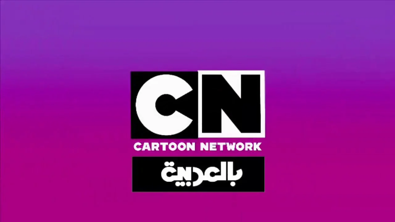 خلي عيالك مدمنين شاشة بس بأمان: تردد قناة CN بالعربية الجديد 2024 وطريقة التنزيل على الرسيفر ببلاش يا معلم!