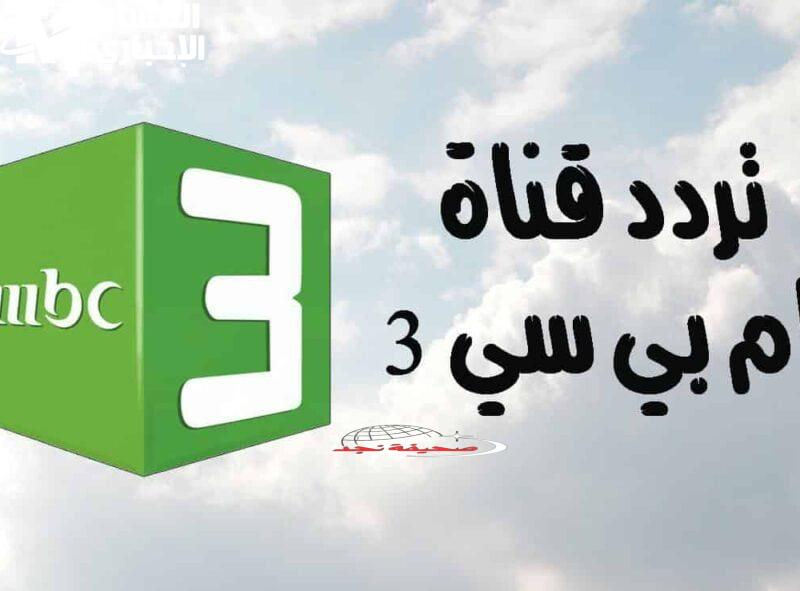 MBC3: عالم الكرتون المفضل لأطفالك.. تردد القناة بجودة عالية على جميع الأقمار بدون تقطيع