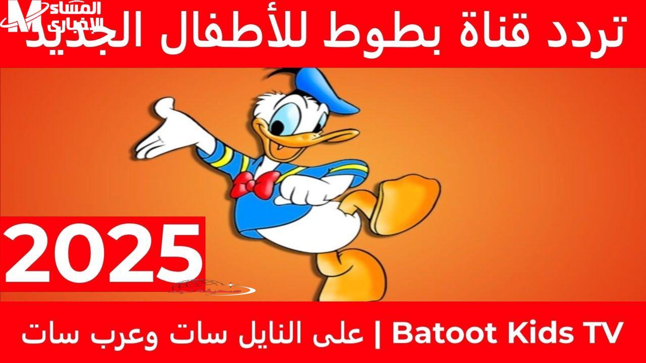 عمو يزيد جه بصوت وضحك.. تردد قناة الأطفال الجديدة 2025 تعليم وترفيه