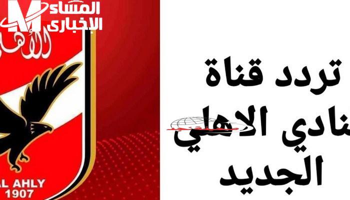الجمهور بيرجع صوت الملعب.. تردد قناة الأهلي 2025 Al Ahly على نايل سات بأقوى جودة رياضية وضوح خرافي