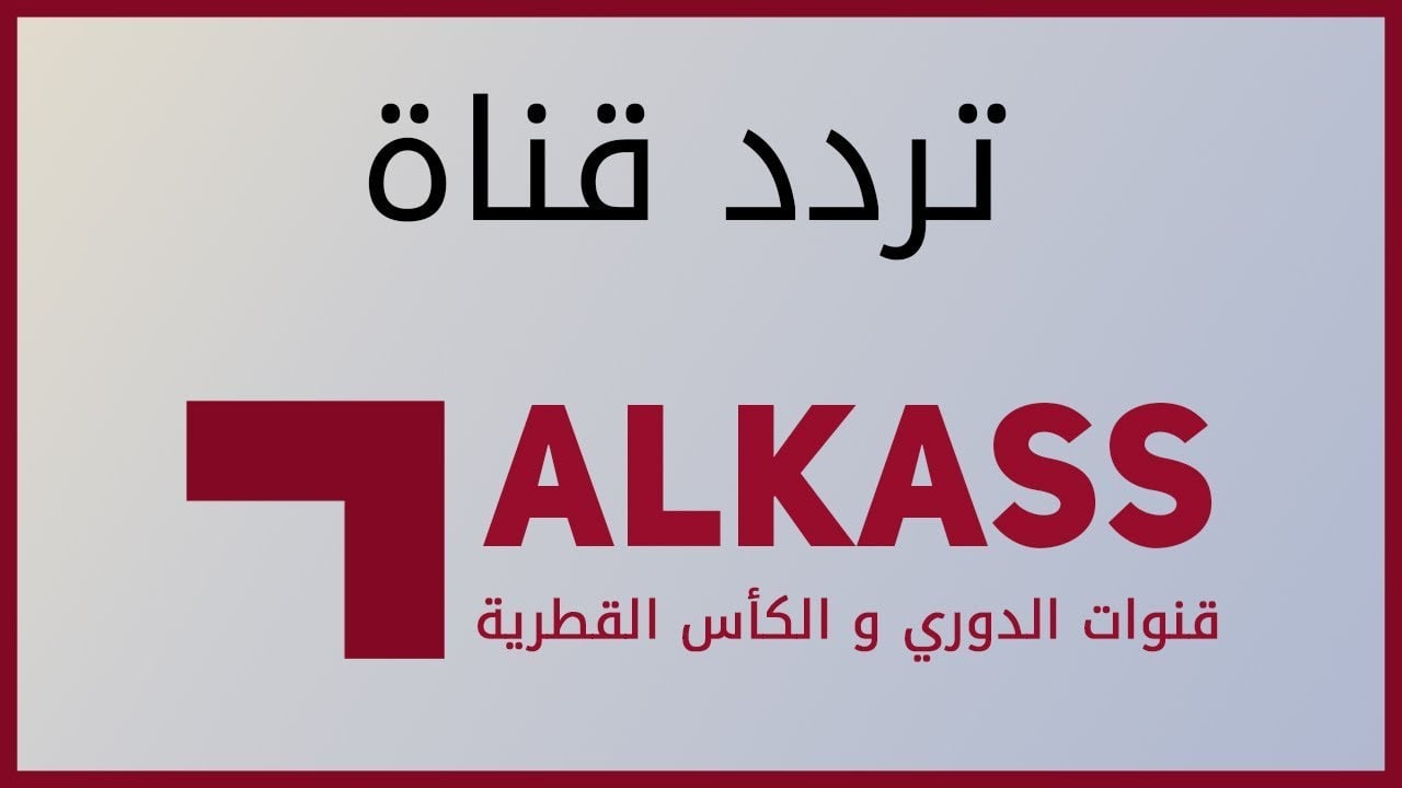 تردد قنوات الكأس الرياضية على جميع الأقمار وتابع أقوى المباريات الحصرية