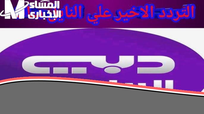 هتعرف لوحدك محدش معاك: اضبط تردد قناة دبي الرياضية 2025 الآن واستمتع بمشاهدة مبارياتك المفضلة بسهولة وبدون تقطيع.