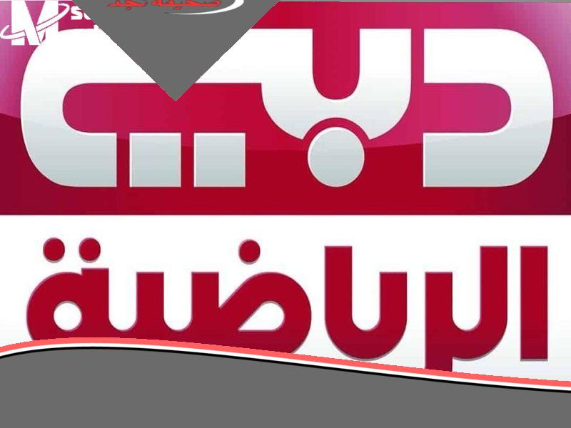تابع معانا: تردد قناة دبي الرياضية الجديد على النايل سات والعرب سات لسهولة الضبط ومشاهدة كل الأحداث الرياضية الهامة.