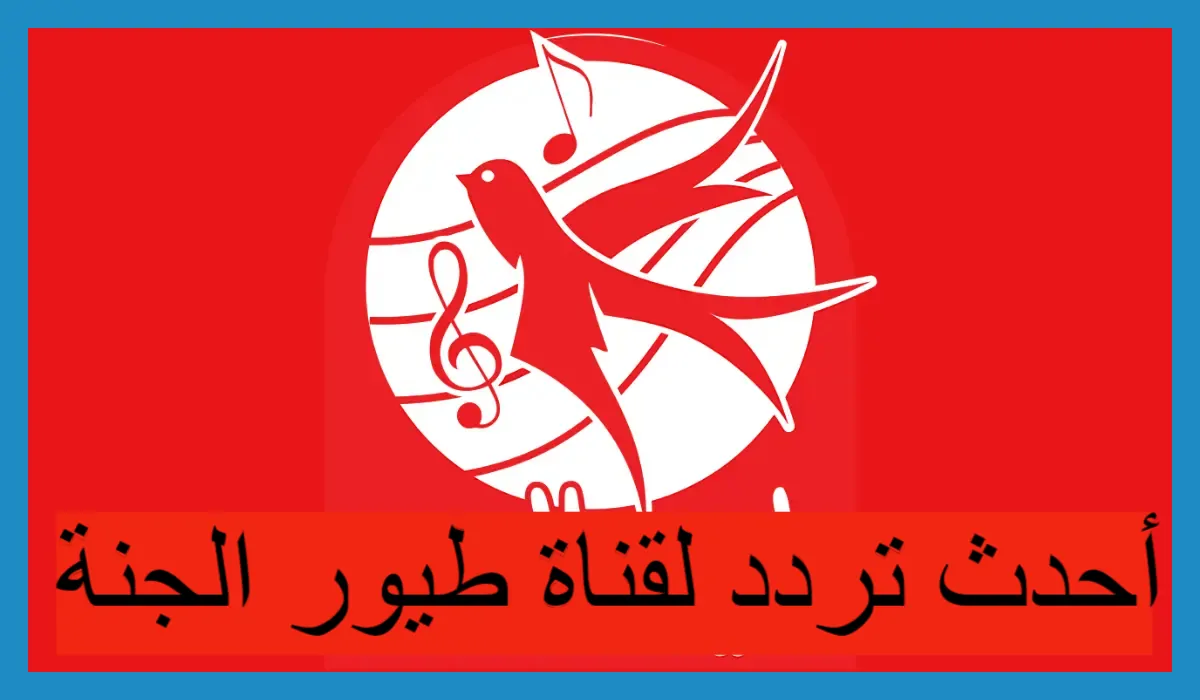 عودة قناة طيور الجنة: تردد 2025 للأطفال بدون فواصل.