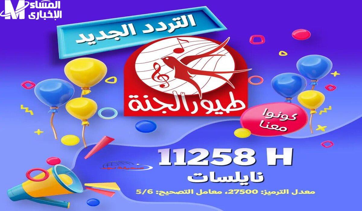 يا جدعان تردد طيور الجنة الجديد 2024: خلي ضحكة عيالك ترن في البيت طول النهار