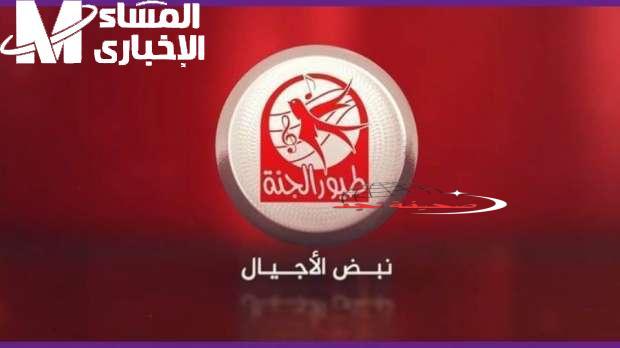 طيور الجنة بتغني بجودة أعلى.. تردد القناة الجديد على النايل وعرب سات