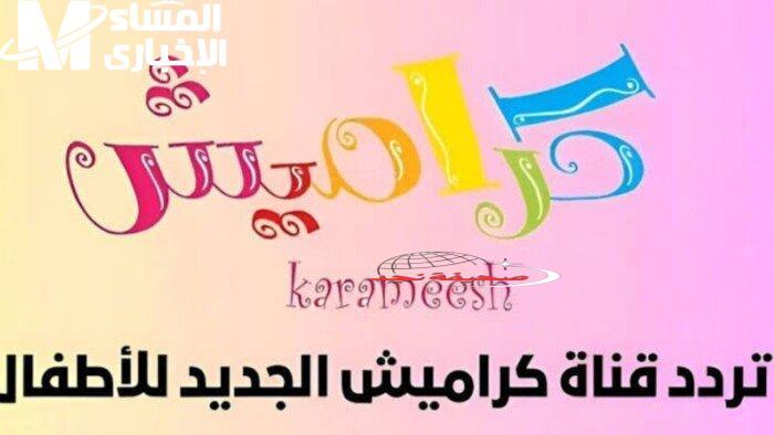 يا جدعان الحقوا! كراميش و وناسة بيبي ولعوها من جديد.. برامج الطفولة رجعت بجرعة ضحك مكثفة!