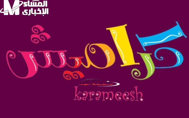 تردد قناة كراميش الجديد 2025: تسلية آمنة ومضمونة لأطفالك على نايل سات وعرب سات، بدون توقف أو إعلانات.