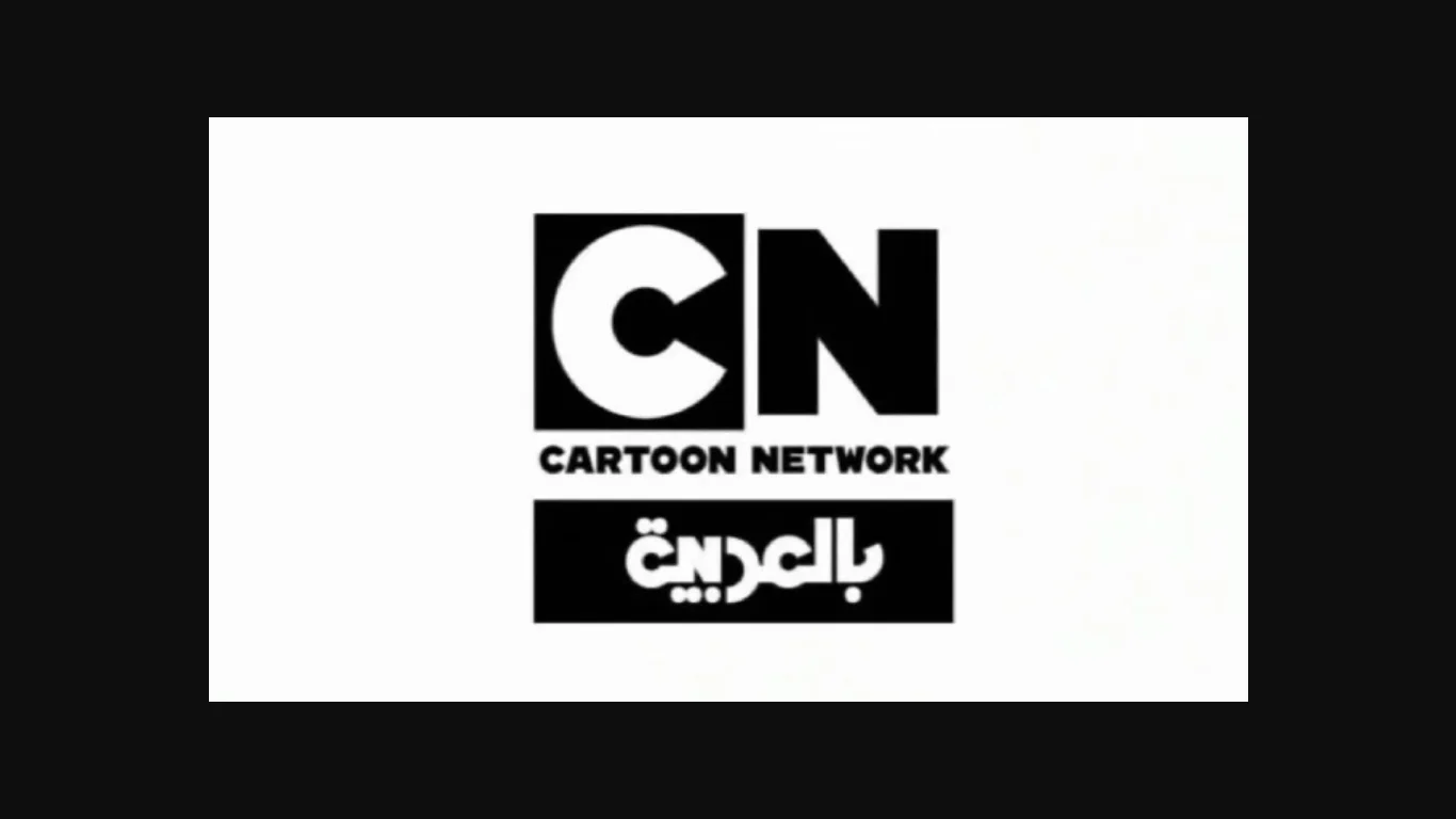تردد CN بالعربية 2025 الجديد كوميديا راجعة نزلها وسلي عيالك
