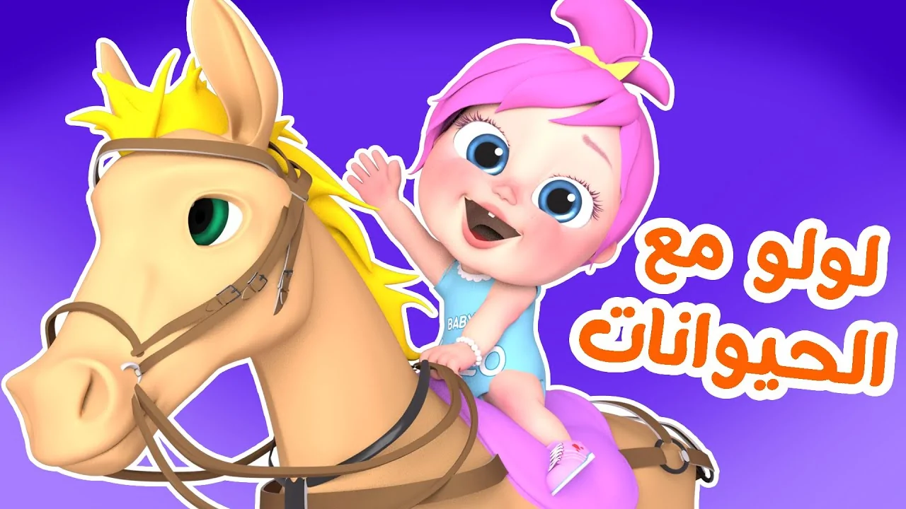 يا ترى لولو بيبي كيدز عاملة إيه؟.. ضحكة العيال مابتخلصش وأغاني حفلتهم مش هتبطل!