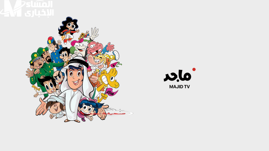 يا جدعان الحقوا تردد قناة ماجد 2025: برامج مجنونة كل صباح تسليك على الآخر! (عرب سات ونايل سات)