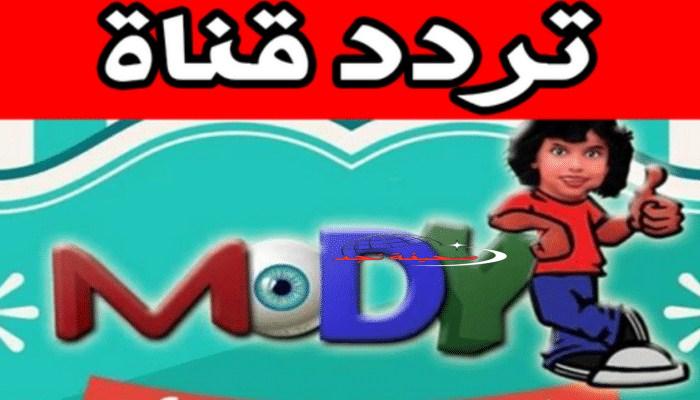 تردد قناة مودي كيدز 2025 أقوى قنوات الأطفال لكل شيء حلو