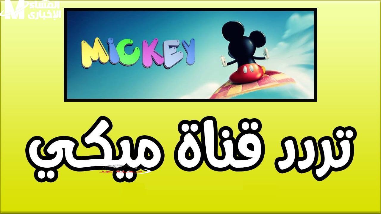 عودة علاء الدين: تردد قناة ميكي كيدز الجديد الآن بين يديك – تجربة مشاهدة سلسة وممتعة