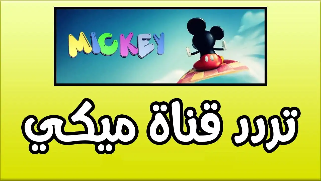 تردد قناة ميكي ماوس الجديدة 2025: تسلية متواصلة للأطفال بدون إعلانات أو تشفير