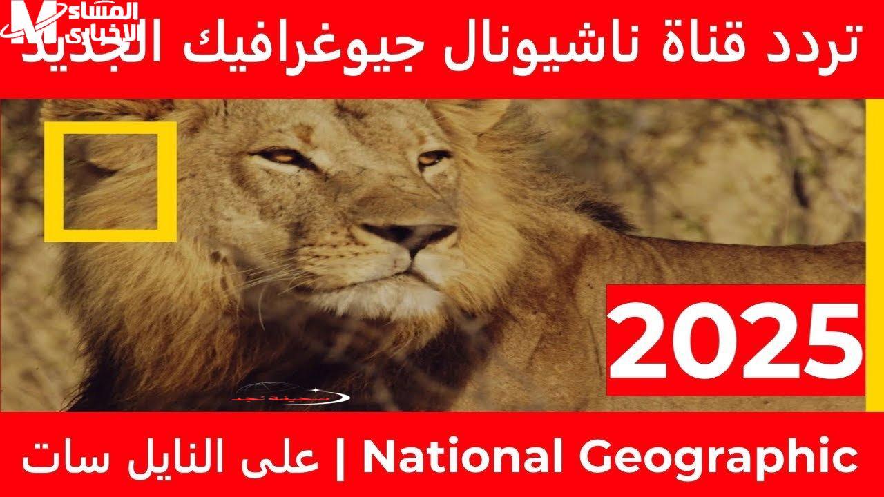 العودة المذهلة لناشيونال جيوغرافيك في 2025: تردد جديد يقدم محتوى استثنائياً لعشاق المعرفة