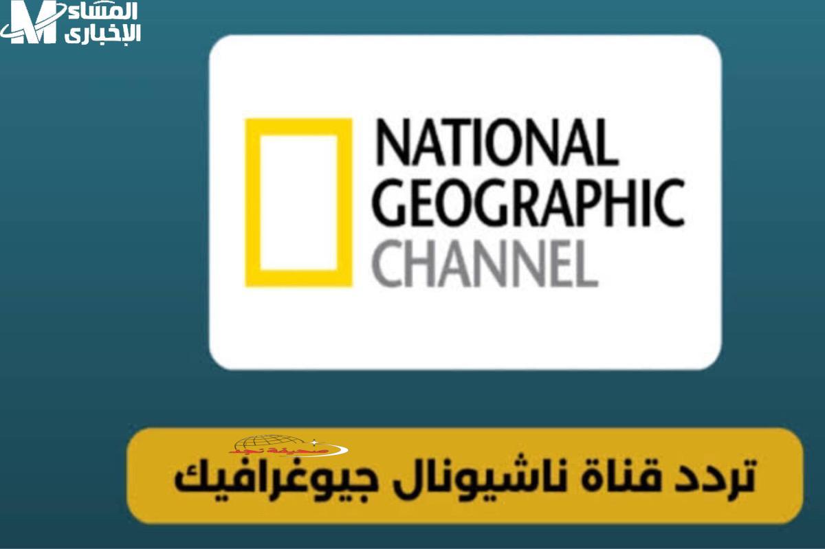عايز تعيش المغامرة من بيتك.. تردد قناة ناشيونال جيوغرافيك 2025 يخليك في قلب الطبيعة