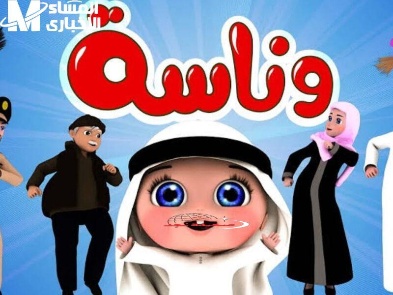 الفرجة ولعت نار! قناة وناسة للأطفال.. ضحك وهزار على مدار الساعة
